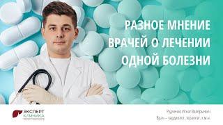 Разное мнение врачей о лечении одной болезни | Клиника ЭКСПЕРТ