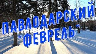 #Павлодар #Какой разный февраль #Улицы города