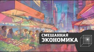 Смешанная Экономика |  | Что? Как?