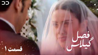 Fasle Gilas | Episode 1 | Turkish Serial Doble Farsi | سریال ترکی فصل گیلاس- قسمت ۱ | QD1O