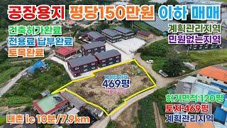 경기도 포천시 가산면 우금리 공장용지/매매가 7억(평단148만원)토지면적 : 469평 허가된면적 : 120평(60+60)/계획관리지역#공장용지#공장부지#창고용지#포천토지#동진부동산