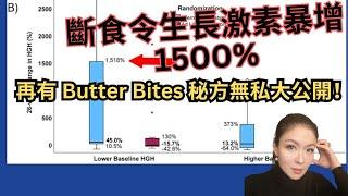 如何透過斷食令生長激素暴增1500% ! Buttes Bites 秘方大公開 !