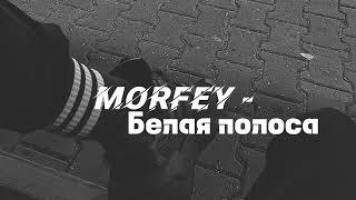 Morfey - белая полоса (песня)