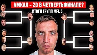 2DROTS - АМКАЛ: ДЕРБИ В 1/4! БРОУКИ ПОПАЛИ НА РОДИНУ! ИТОГИ ГРУПП МФЛ 5 - САМЫЙ ЖЕСТКИЙ ЧЕЛЛЕНДЖ