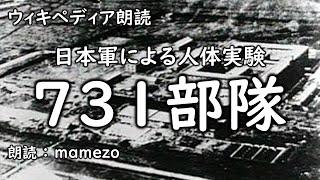 【朗読/ｳｨｷﾍﾟﾃﾞｨｱ】 731部隊 【第二次世界大戦】　教養　雑学　歴史