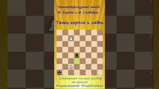 Этюд: танец короля и ладьи #shorts #шахматы
