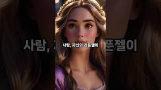 고전명작 동화 - 라푼젤 2편 #동화 #지식 #영감을주는이야기