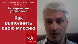 Ed2People |  Как себя вести, чтобы выполнить свою миссию. Дмитрий Кошелев