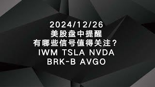 2024/12/26美股盘中提醒：有哪些信号值得关注？IWM TSLA NVDA BRK-B AVGO