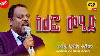 አልፎ መሄድ ||ነብይ ሄኖክ ተሾመ ||Protestant Sibekt 2024