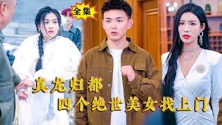 [Multi SUB] （全集）刘峰硕新剧：老子连天道都不怕，敢欺负我的女人，你算个什么东西？！ #MiniDrama #精彩大陆短剧  #逆袭 #都市