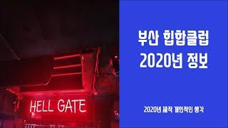 2020년 부산 힙합클럽 정리