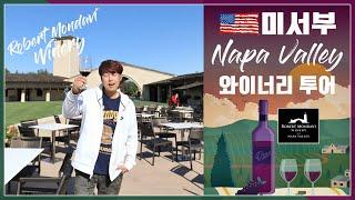 캘리포니아 여행 : 나파밸리 '로버트 몬다비' 와이너리 투어 즐기기~!