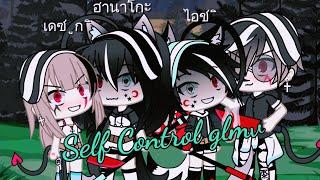 Self Control glmv •|gacha life|•