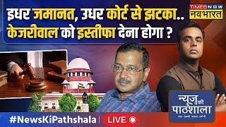 News Ki Pathshala Live | इधर जमानत, उधर कोर्ट से झटका.. Kejriwal को इस्तीफा देना होगा? Sushant Sinha