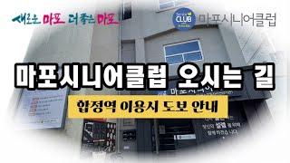 마포시니어클럽 오시는 길