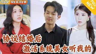 [Multi SUB] ｜全集｜外卖小哥不小心撞上美女的豪车，和美女签下卖身契，从此任凭摆布？直到他意外激活了系统，翻身做主人！#爽文 #MiniDrama#精彩大陆短剧 #下山追短剧