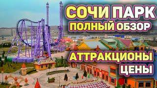 #СОЧИ ПАРК!!    Обзор всех АТТРАКЦИОНОВ!   ЛУЧШЕЕ место для ДЕТЕЙ В СОЧИ!