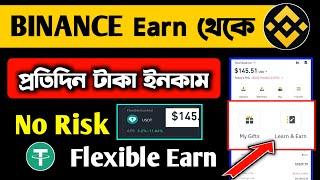 binance থেকে কিভাবে ইনকাম করবো, binance flexible earn bangla #binance