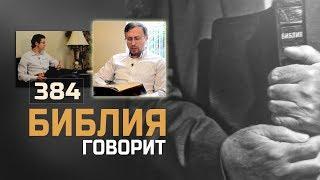 Мне снятся кошмары... Почему Бог дает мне эти испытания? | "Библия говорит" | 384