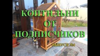 Коптильни от подписчиков  Выпуск №4
