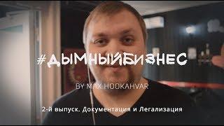 #ДымныйБизнес. Как открыть кальянную. Документы и легализация - [#2 выпуск]