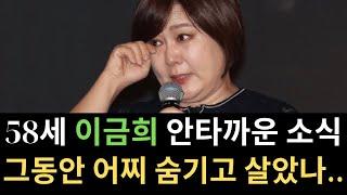 58세 이금희, 예기치 못한 고통에 결국... 충격적인 결단을 내리다!