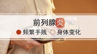 频繁“手贱”，身体里会引起些什么变化？为什么会形成严重的前列腺炎？