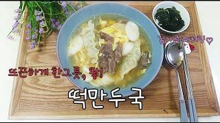 [Korean Mom's Cooking] 초간단 떡만두국 rice cake and dumpling soup