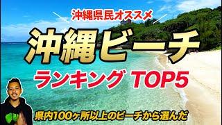 【沖縄旅行】沖縄ビーチランキングTOP5！沖縄観光で必ず行くべきおすすめのスポット