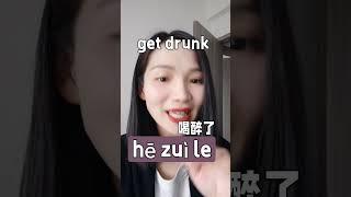 Daily Chinese/ How to say "get drunk" in Chinese. #mandarin #chineselanguagelearning