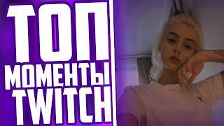 ТОП МОМЕНТЫ С TWITCH | РЕАКЦИЯ СТРИМЕРОВ НА ВОЗВРАЩЕНИЕ GTFOBAE (TATI) | МОКРИВСКИЙ ПРО GTFOBAE