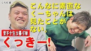 【野性爆弾くっきー！】くろだ煮史上最多ピー音...黒田のお腹がよじれる