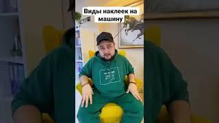 Виды наклеек на авто