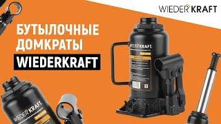 Бутылочный домкрат | Гидравлические бутылочные домкраты Wiederkraft  | Домкрат автомобильный