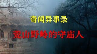 【灵异事件】荒山野岭的守庙人   |  睡前别忘来段小故事 「奇闻异事录」