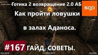 #167 ЗАЛЫ АДАНОСА, КАК ПРОЙТИ ЛОВУШКИ В ХРАМЕ. Готика 2 возвращение 2.0 АБ, ВСЕ КВЕСТЫ, Сантей.