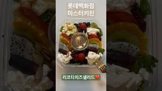 오늘의 쇼핑2 | 롯백에서 산 리코타치즈 샐러드 #롯데백화점 #리코타치즈 #샐러드 #먹방브이로그