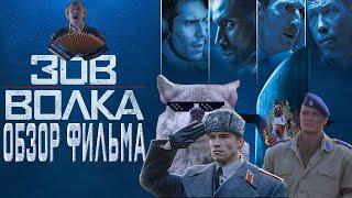 ТРЕШ ОБЗОР фильма ЗОВ ВОЛКА (ФРАНЦУЗСКАЯ ГЛУПОСТЬ ПОД ВОДОЙ )