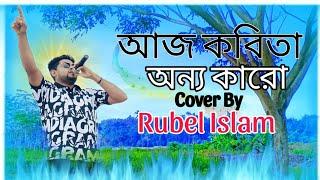 Kobita Tumi Akhono | কবিতা তুমি এখনো | Ayub Bachchu | Cover Rubel Islam | #bangla #song #music