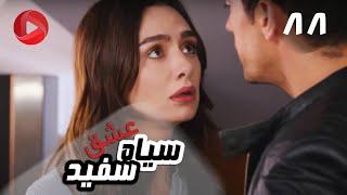 Eshghe Siyah va Sefid - Episode 88 - سریال عشق سیاه و سفید – قسمت 88 – دوبله فارسی