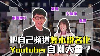 在尾牙上請Youtuber們把自己給輕小說名化！意外成了自嘲大會｜【創作者年終派對】EP.3