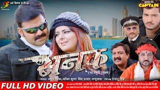 Sanak | सनक | Pawan Singh | Smriti Sinha | FULL HD BHOJPURI MOVIE | BHOJPURI CAPTAIN