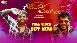 Geleyara Balaga Official Video | Sudhakar Gowda | Karthik Ruvary Reddy | Srushti entertainers