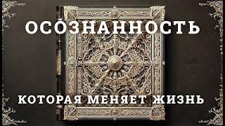 ОСОЗНАННОСТЬ, КОТОРАЯ МЕНЯЕТ ЖИЗНЬ. КАК ИЗМЕНИТЬ СВОЮ ВСЕГО ЗА 20 МИНУТ