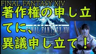 FF14配信したら、著作権申し立てが来た！異議申し立てします！　異議申し立て方法を解説！【著作権】