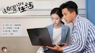 《Invisible Life OST》#这就是生活 - 这就是生活 OST - | 劉愷威Lau Hawick & 陈都灵Chen Duling |