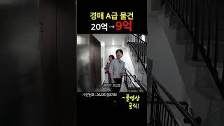 20억에서 "9억대"가 된 다가구 | 경매 A급 물건 떴다! | #shorts