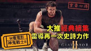 W看電影_神鬼戰士2(Gladiator II, 角鬥士2, 帝國驕雄2)_重雷心得