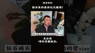 钻石真的是一场世纪大骗局吗？